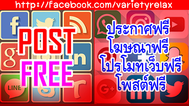 เว็บลงประกาศขายฟรี 2565 วาไรตี้ รีแลกซ์ รวมเว็บเพจเฟสบุ็ค โพสต์ฟรี ลงประชาสัมพันธ์สินค้าฟรี แนะนำกินเที่ยวฟรี ฝากเว็บฟรี ฝากร้านฟรี